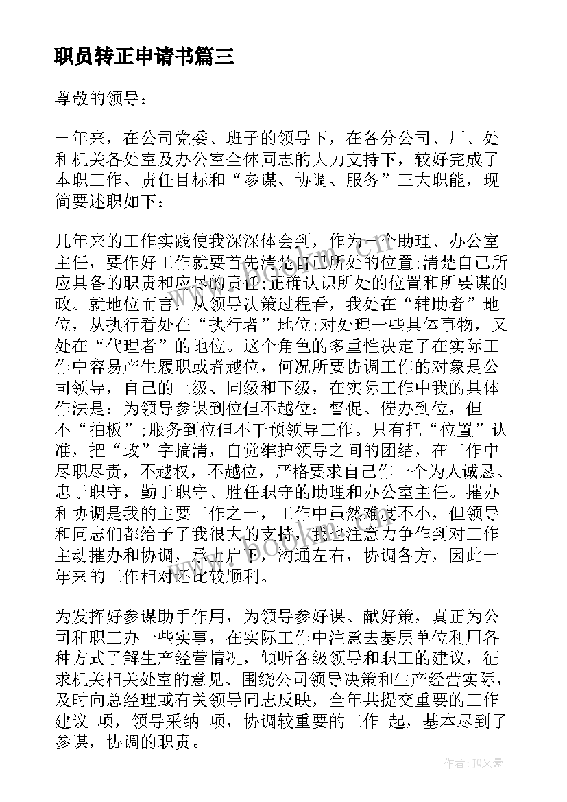 职员转正申请书(精选5篇)