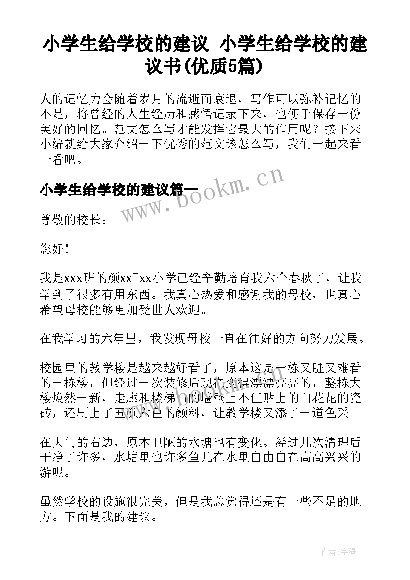 小学生给学校的建议 小学生给学校的建议书(优质5篇)