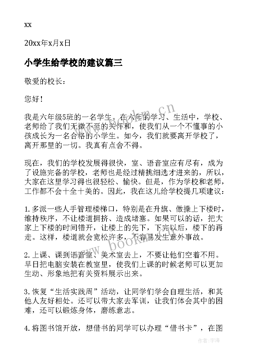 小学生给学校的建议 小学生给学校的建议书(优质5篇)