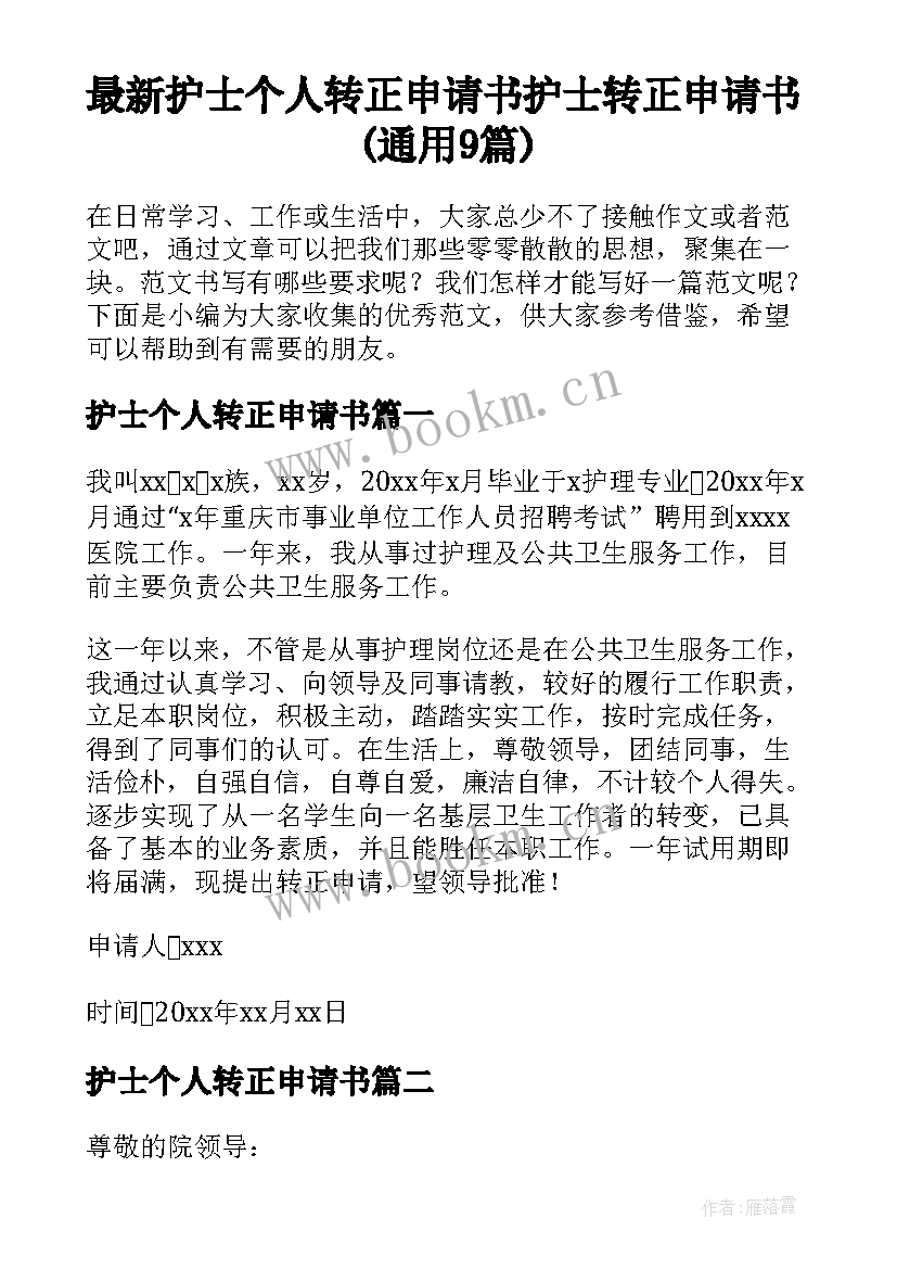 最新护士个人转正申请书 护士转正申请书(通用9篇)