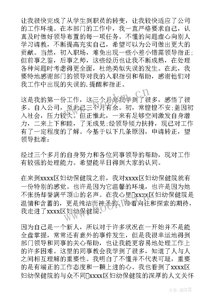 最新护士个人转正申请书 护士转正申请书(通用9篇)