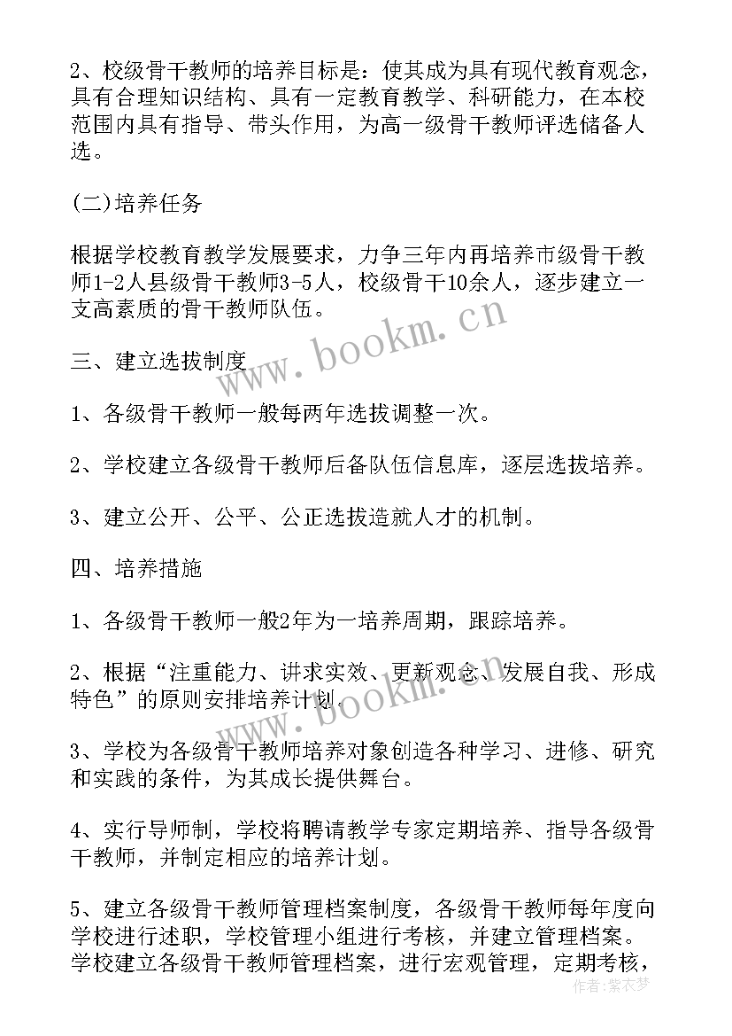 高校骨干教师培养计划方案 专业骨干教师培养计划(实用5篇)