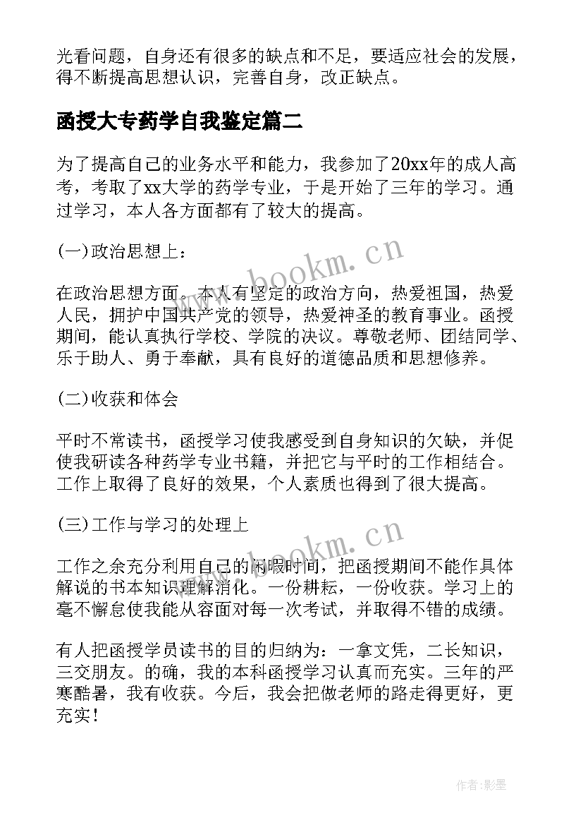 最新函授大专药学自我鉴定 函授大专药学毕业的自我鉴定(优质5篇)