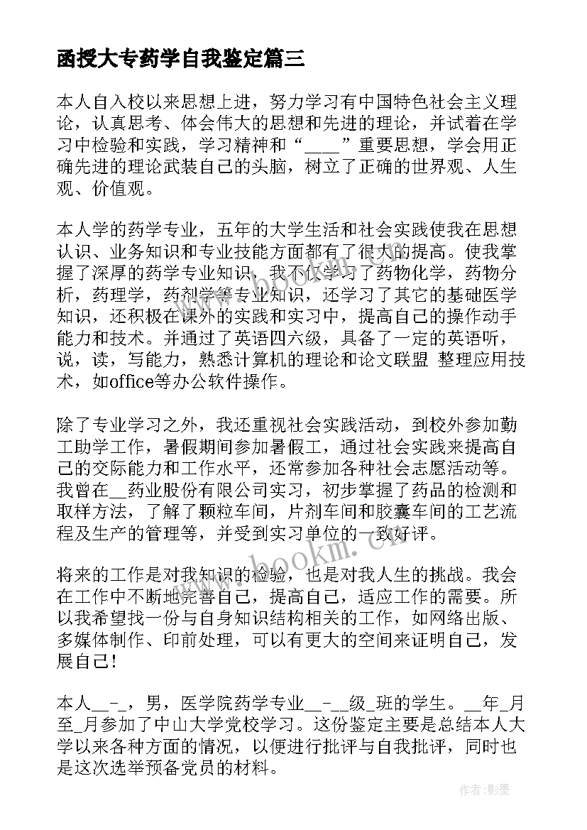 最新函授大专药学自我鉴定 函授大专药学毕业的自我鉴定(优质5篇)