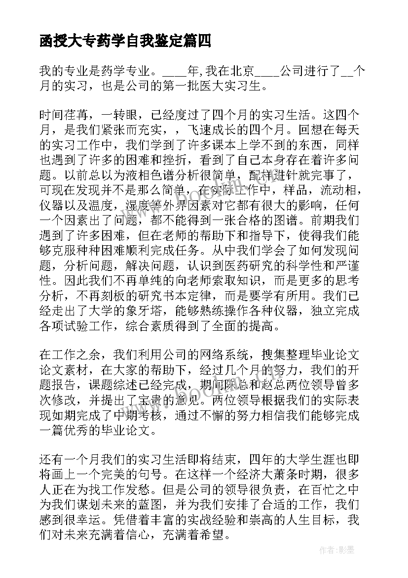 最新函授大专药学自我鉴定 函授大专药学毕业的自我鉴定(优质5篇)