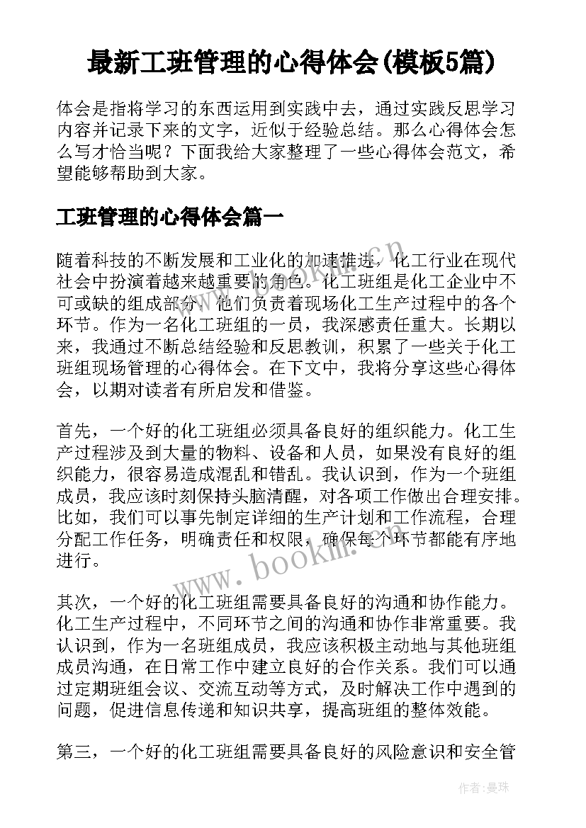 最新工班管理的心得体会(模板5篇)