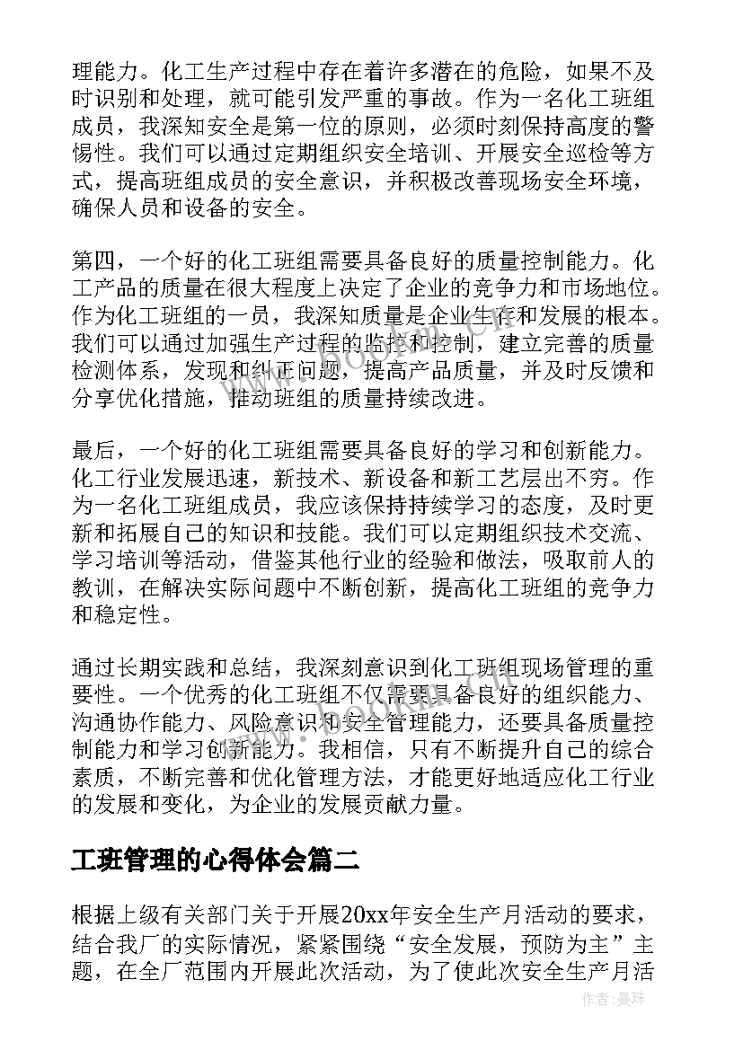 最新工班管理的心得体会(模板5篇)