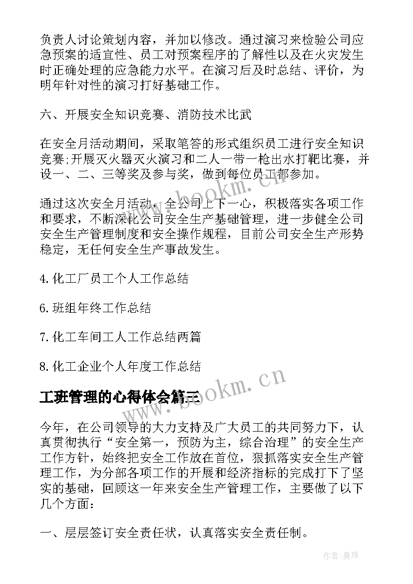 最新工班管理的心得体会(模板5篇)