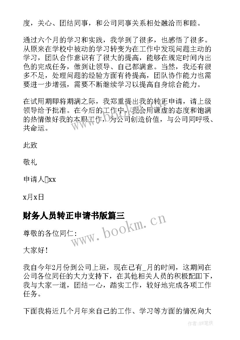 财务人员转正申请书版 财务人员转正申请书(优秀6篇)