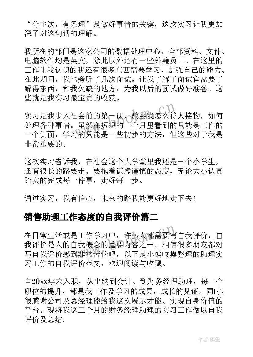 2023年销售助理工作态度的自我评价(模板5篇)