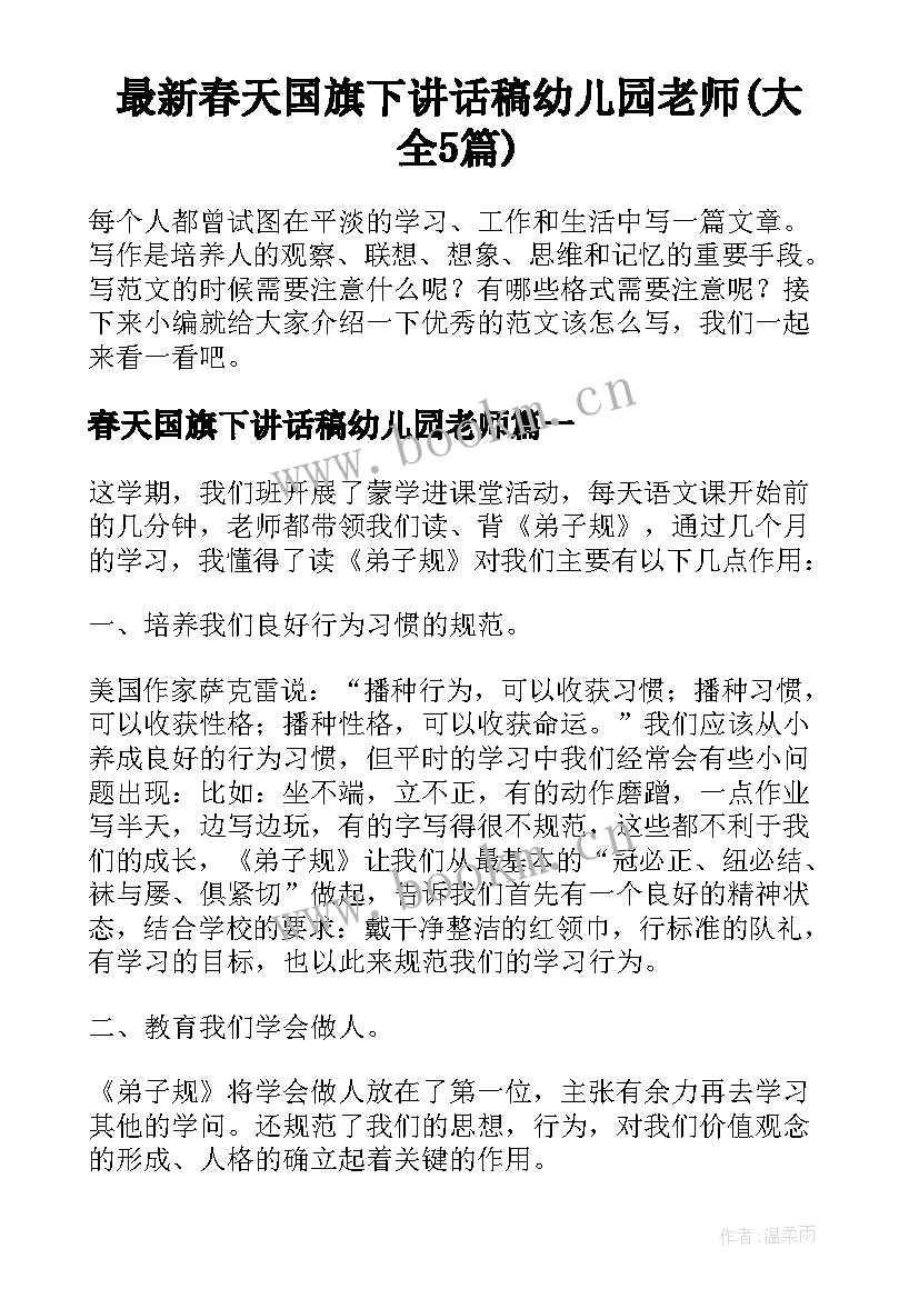 最新春天国旗下讲话稿幼儿园老师(大全5篇)