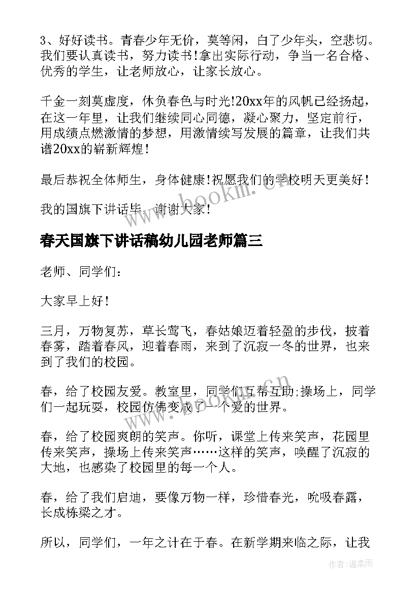 最新春天国旗下讲话稿幼儿园老师(大全5篇)