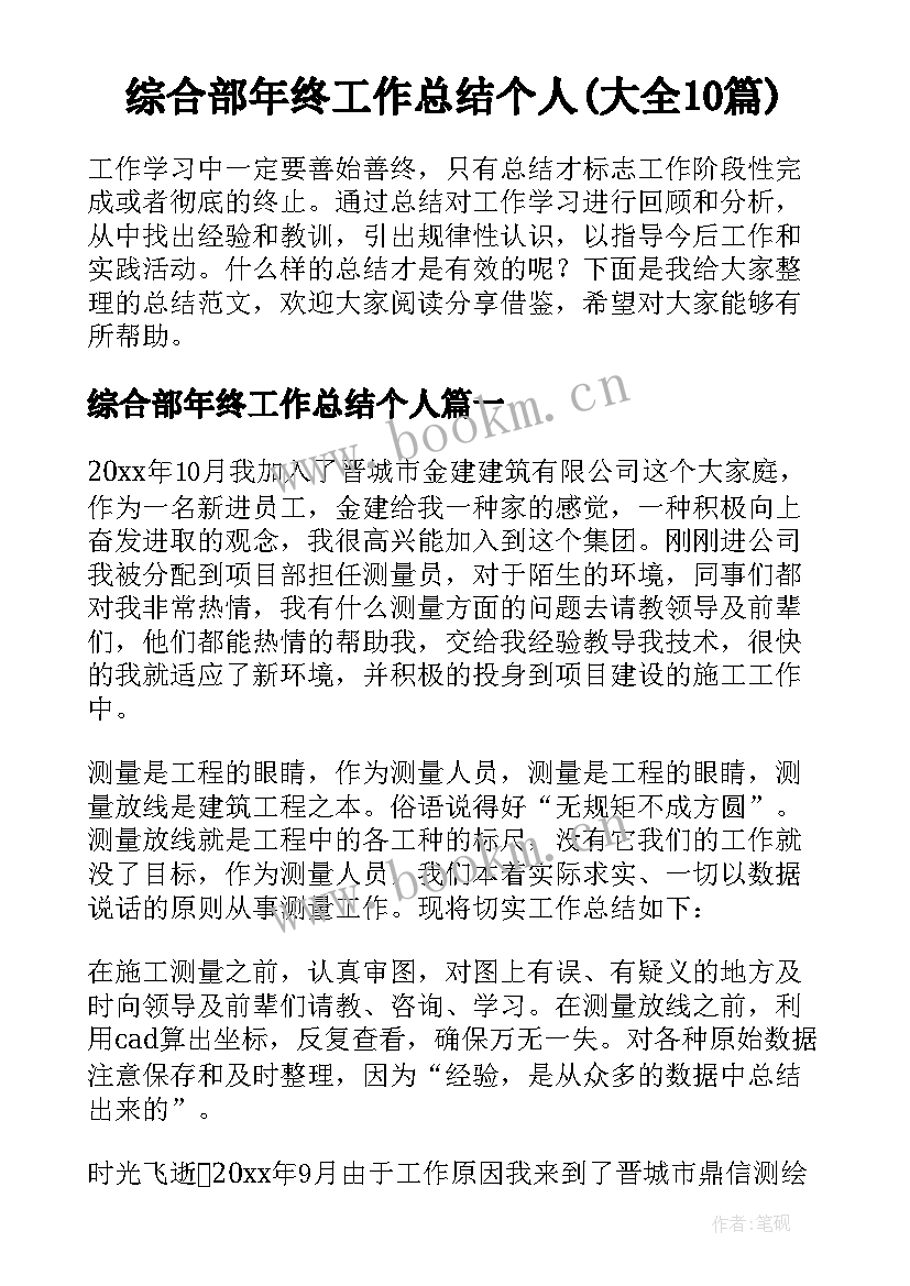 综合部年终工作总结个人(大全10篇)