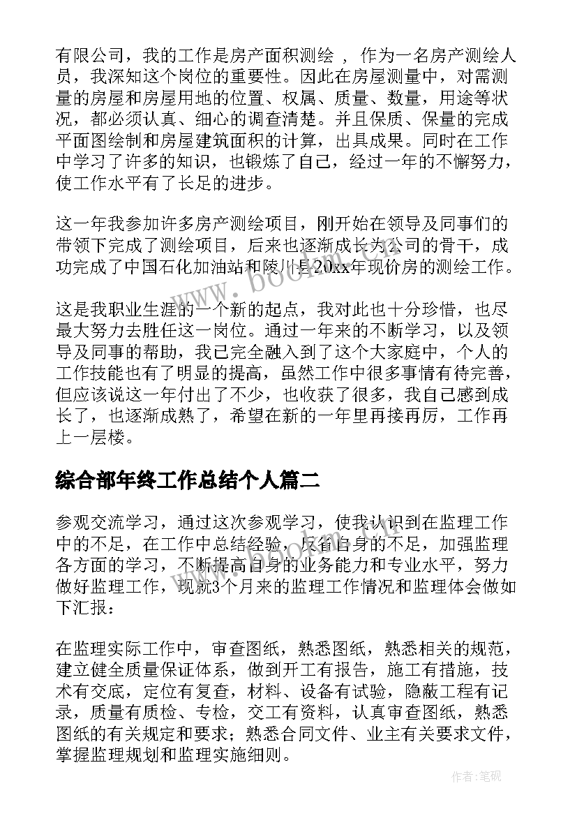 综合部年终工作总结个人(大全10篇)