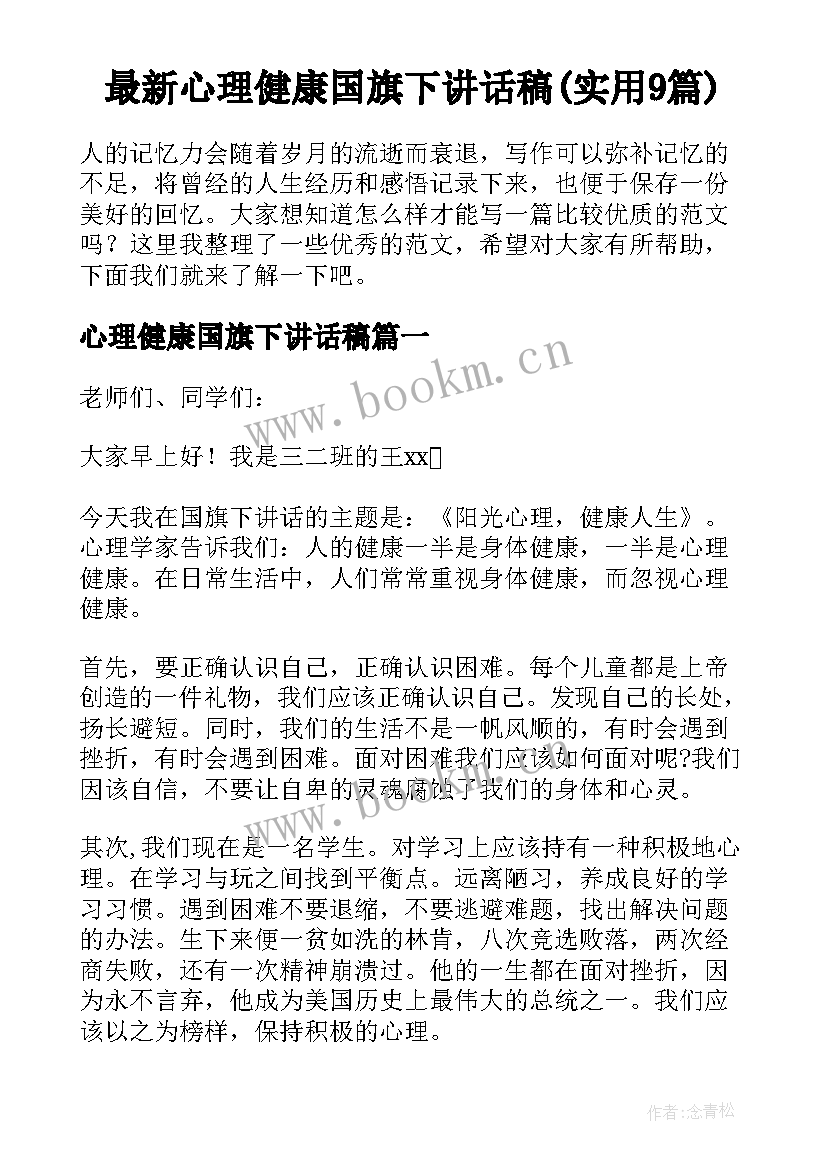 最新心理健康国旗下讲话稿(实用9篇)