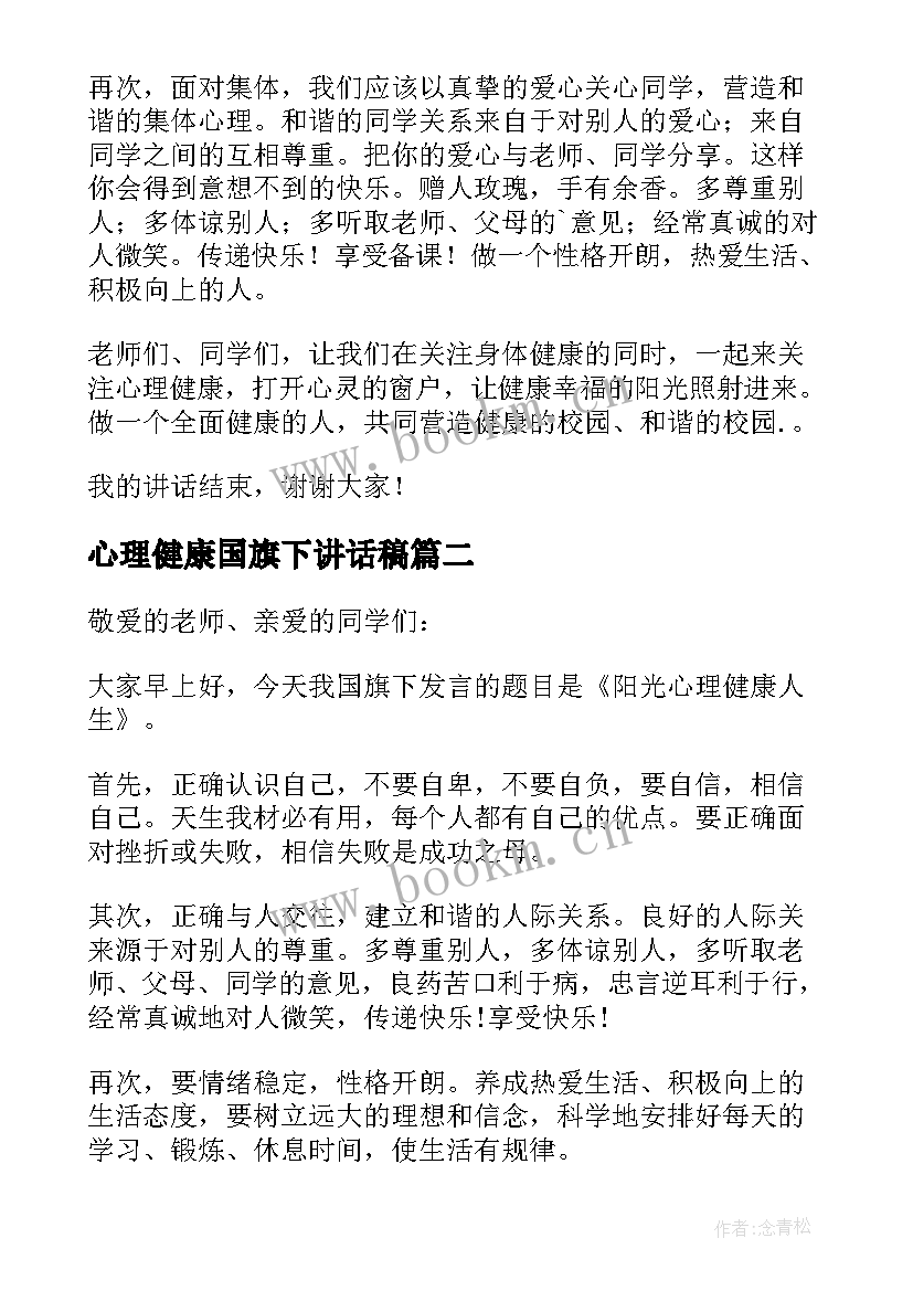 最新心理健康国旗下讲话稿(实用9篇)