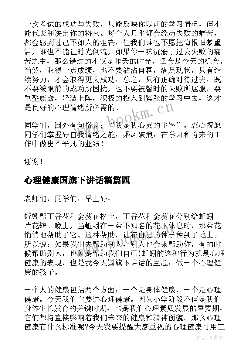 最新心理健康国旗下讲话稿(实用9篇)