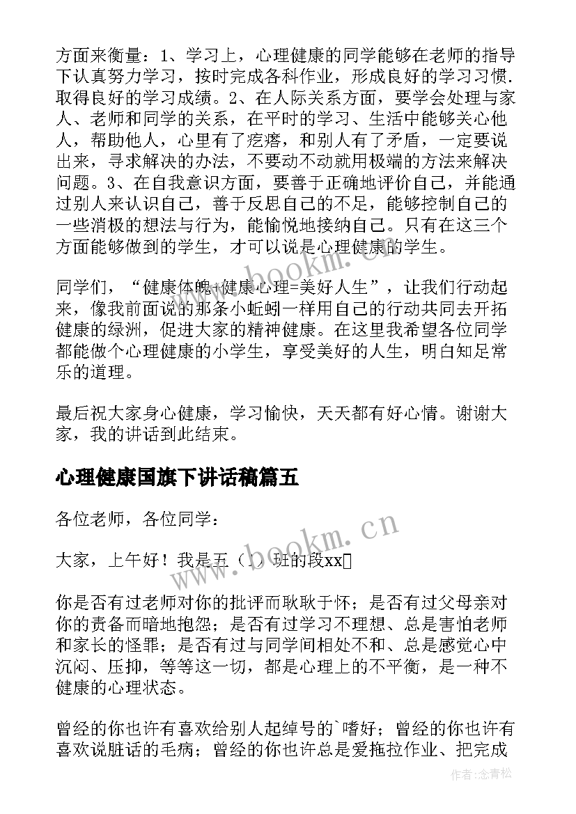 最新心理健康国旗下讲话稿(实用9篇)