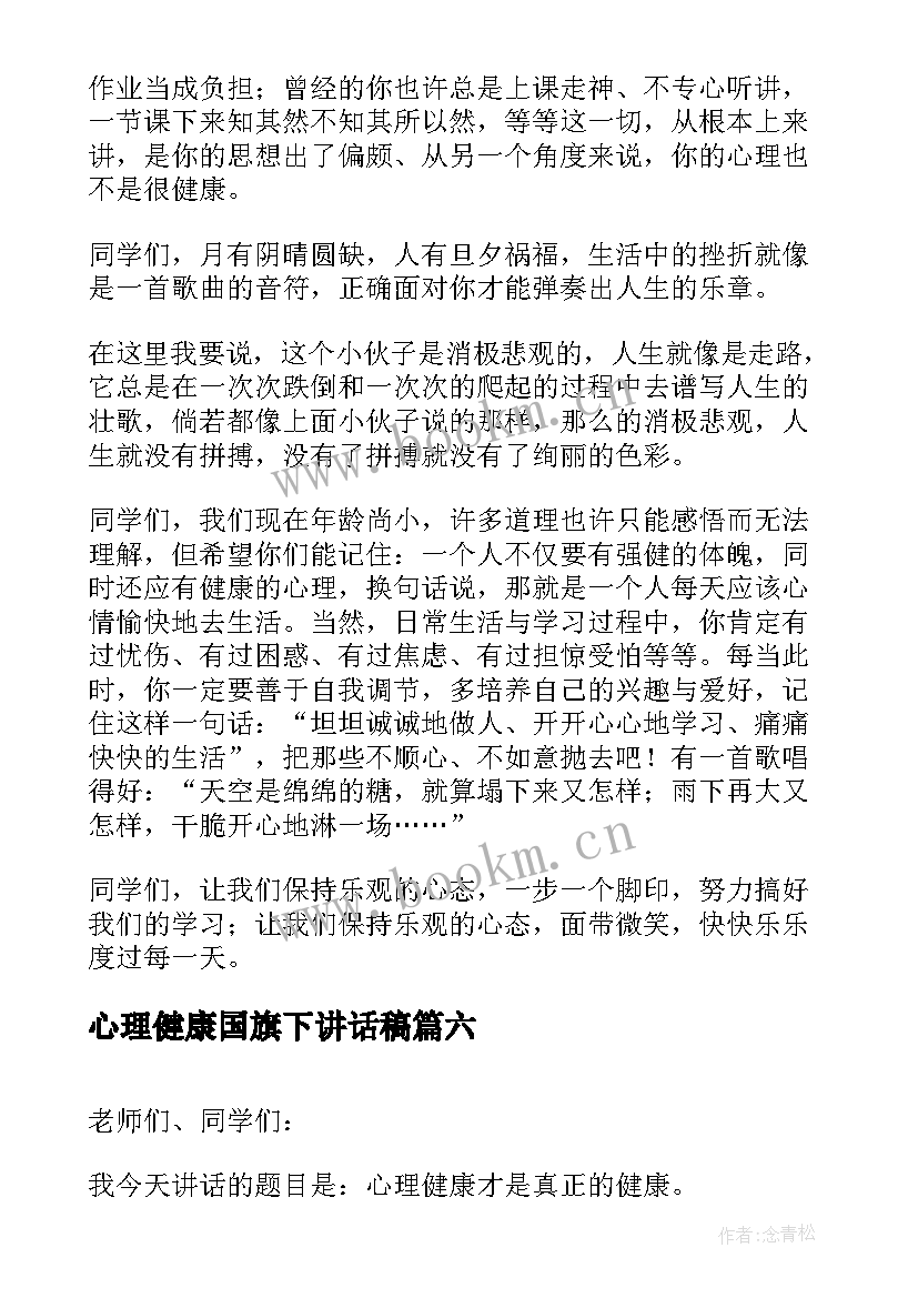 最新心理健康国旗下讲话稿(实用9篇)