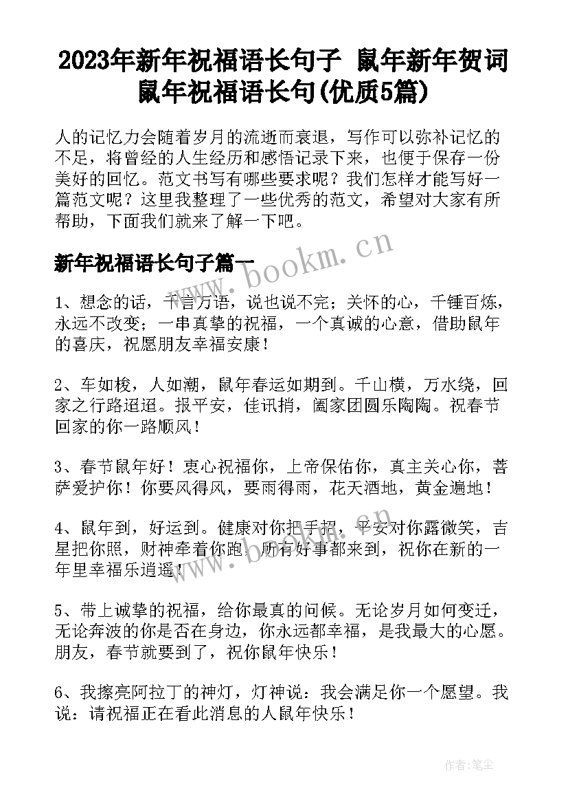 2023年新年祝福语长句子 鼠年新年贺词鼠年祝福语长句(优质5篇)