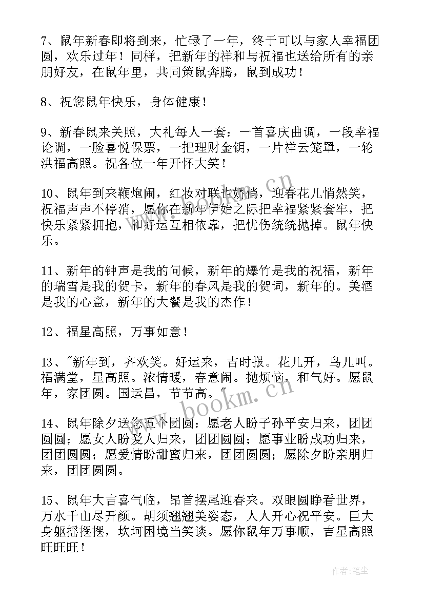 2023年新年祝福语长句子 鼠年新年贺词鼠年祝福语长句(优质5篇)