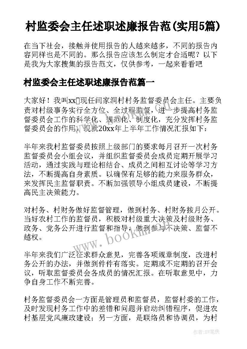 村监委会主任述职述廉报告范(实用5篇)