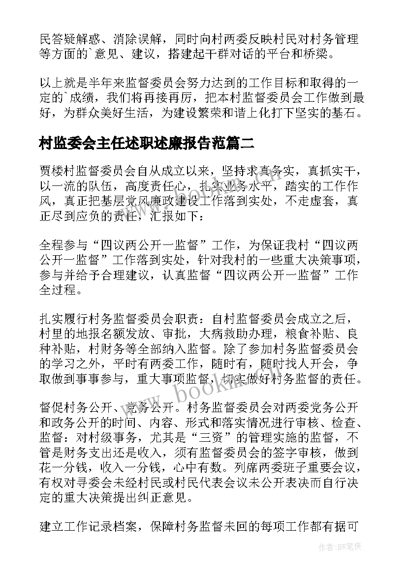 村监委会主任述职述廉报告范(实用5篇)