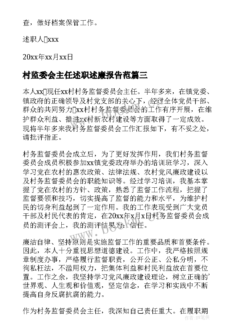 村监委会主任述职述廉报告范(实用5篇)