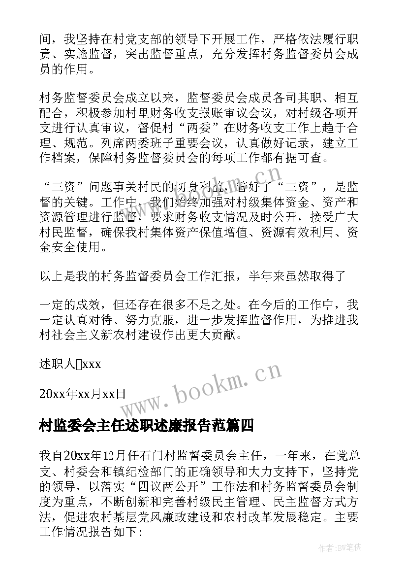 村监委会主任述职述廉报告范(实用5篇)