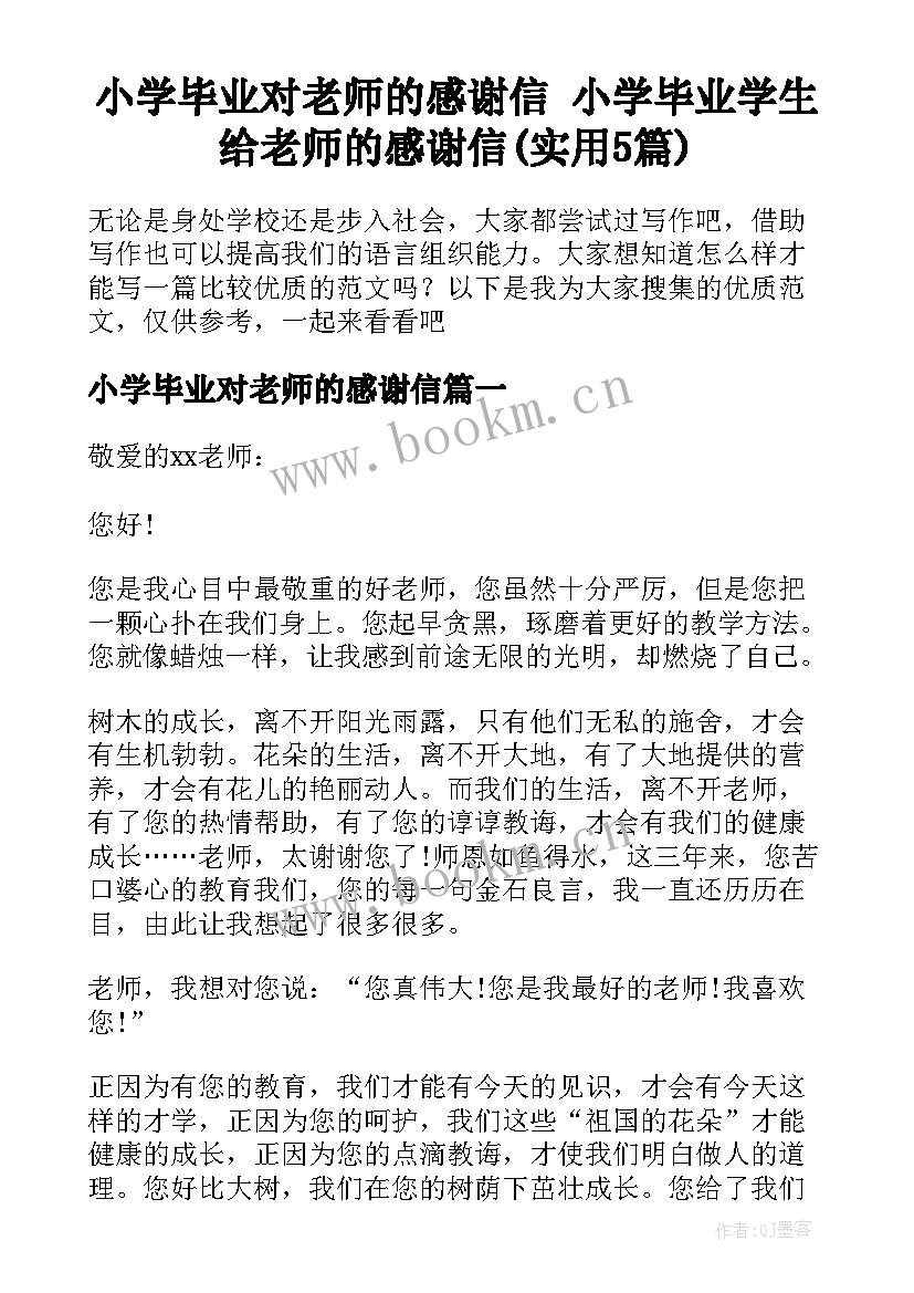 小学毕业对老师的感谢信 小学毕业学生给老师的感谢信(实用5篇)