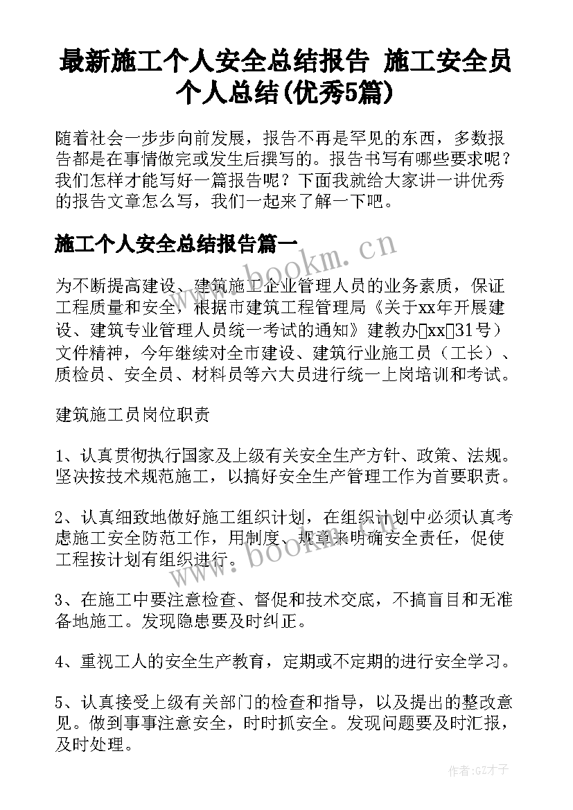 最新施工个人安全总结报告 施工安全员个人总结(优秀5篇)