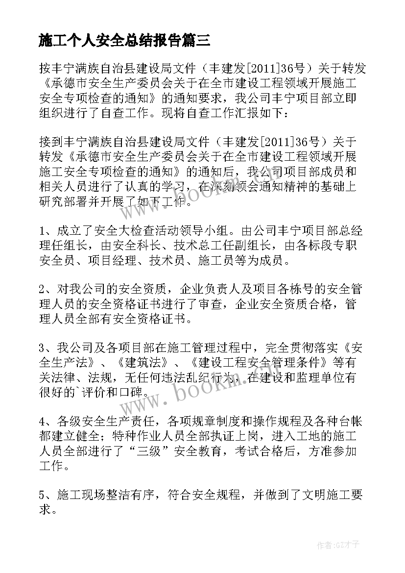 最新施工个人安全总结报告 施工安全员个人总结(优秀5篇)