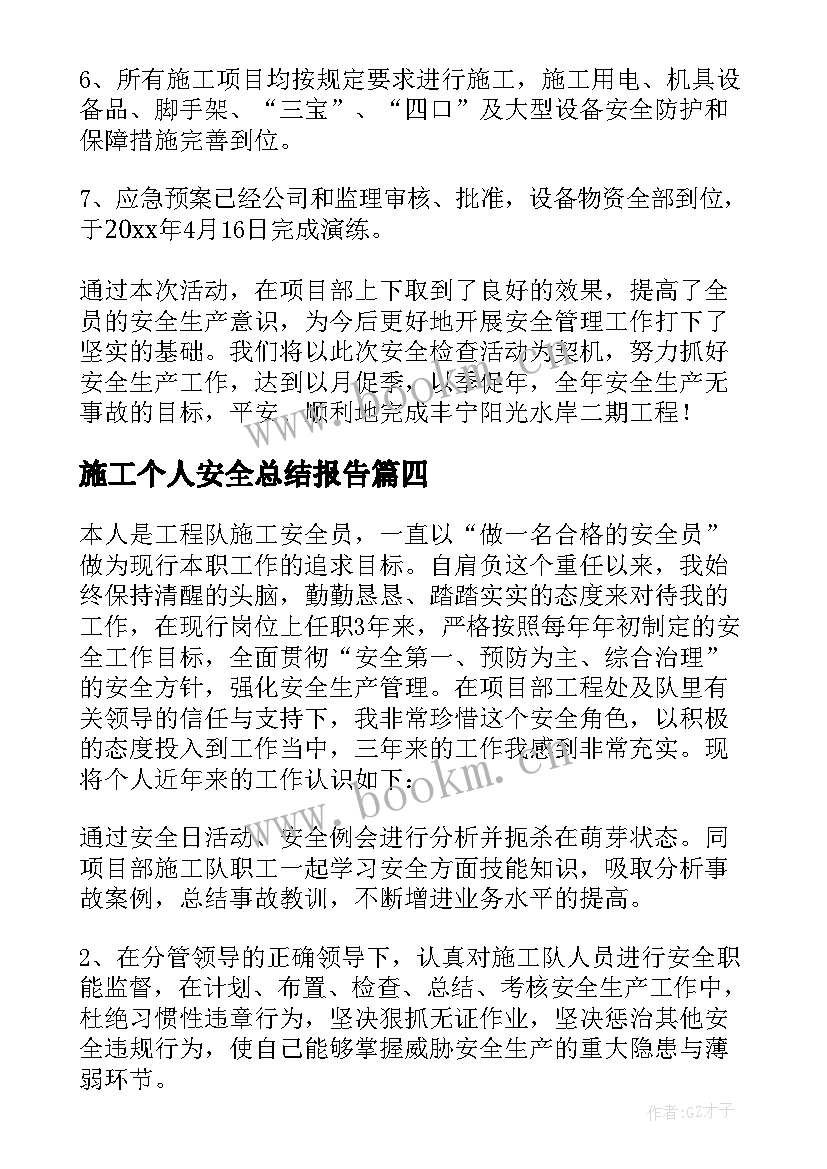 最新施工个人安全总结报告 施工安全员个人总结(优秀5篇)