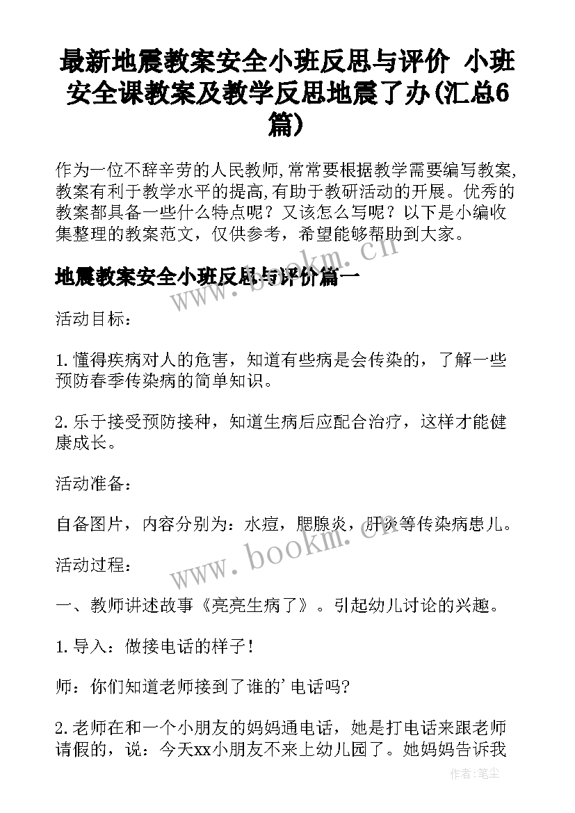 最新地震教案安全小班反思与评价 小班安全课教案及教学反思地震了办(汇总6篇)