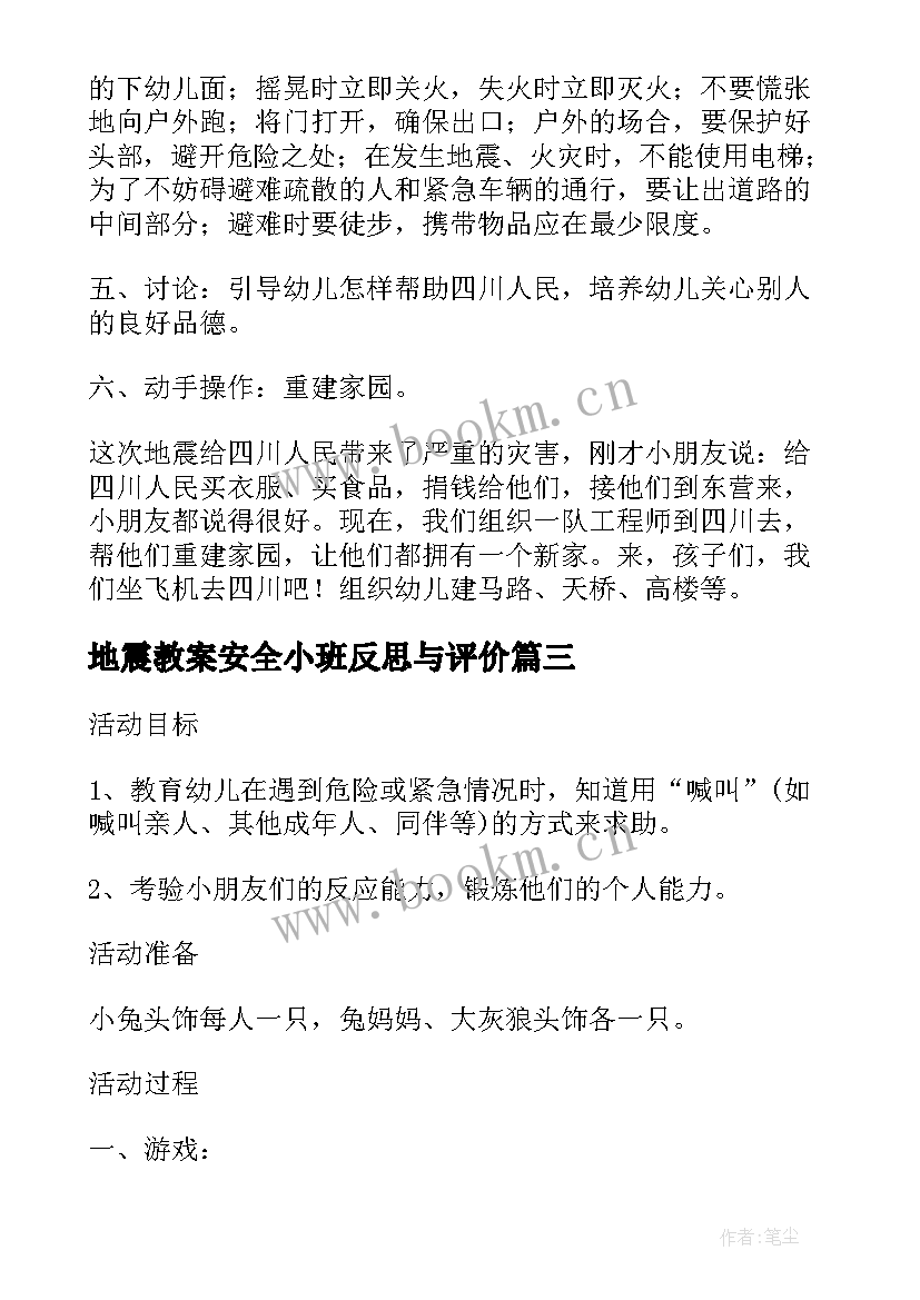 最新地震教案安全小班反思与评价 小班安全课教案及教学反思地震了办(汇总6篇)