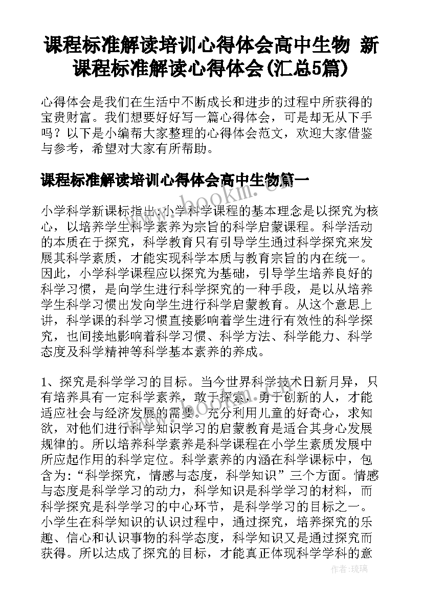 课程标准解读培训心得体会高中生物 新课程标准解读心得体会(汇总5篇)