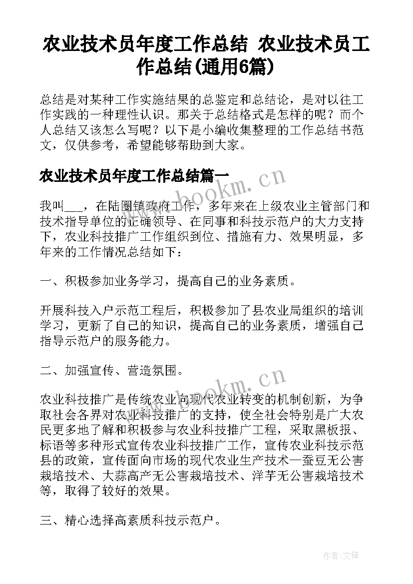 农业技术员年度工作总结 农业技术员工作总结(通用6篇)