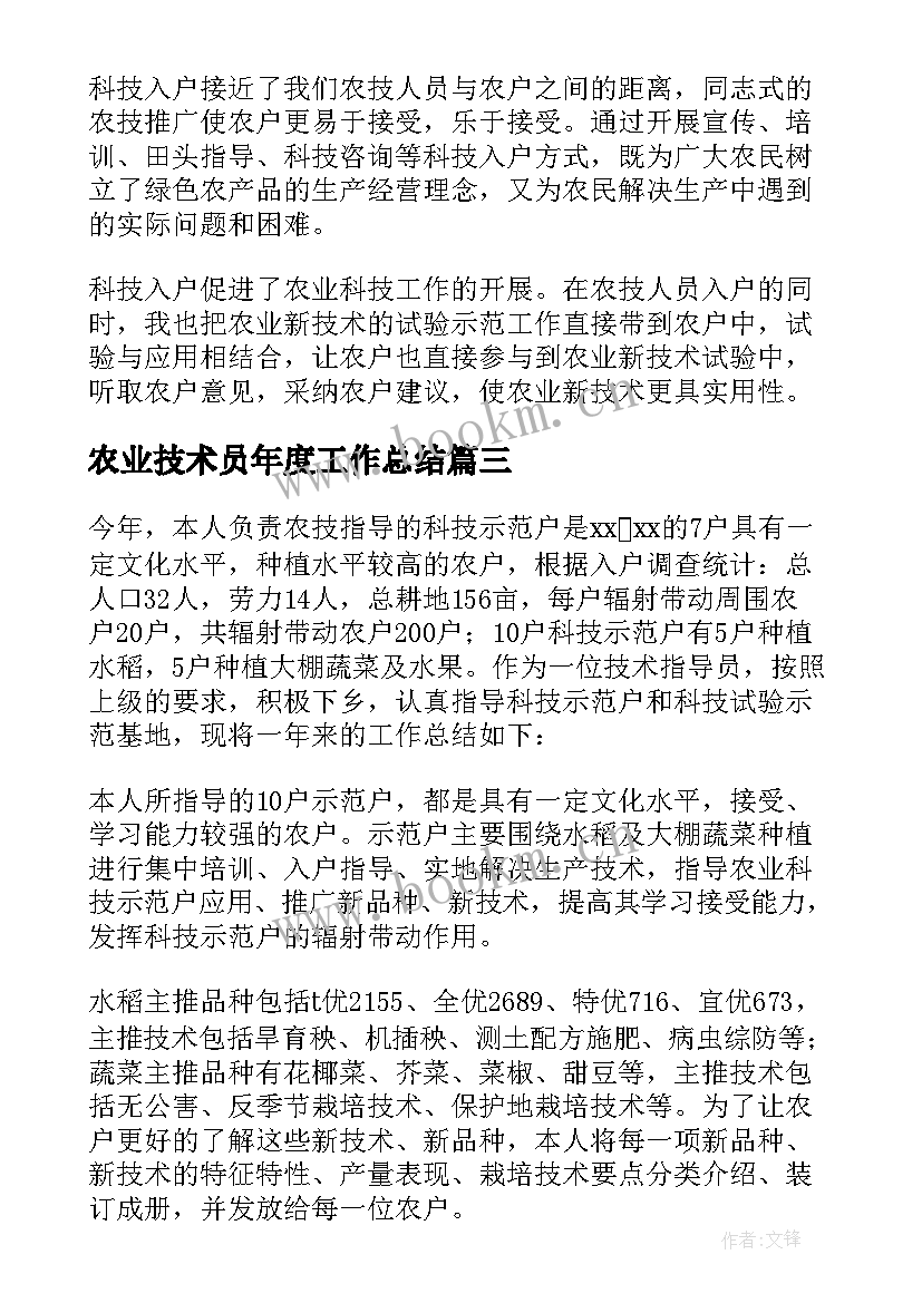 农业技术员年度工作总结 农业技术员工作总结(通用6篇)