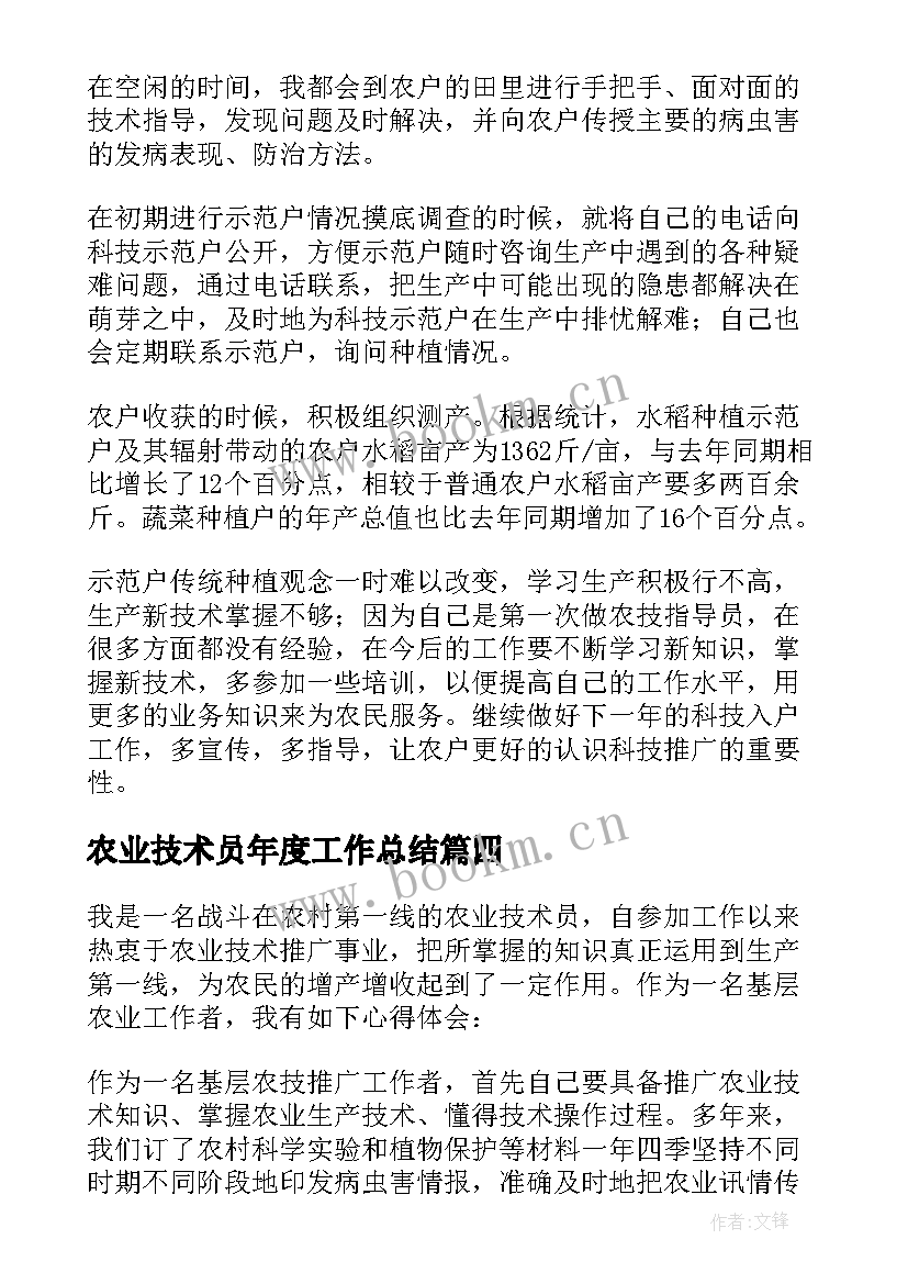 农业技术员年度工作总结 农业技术员工作总结(通用6篇)