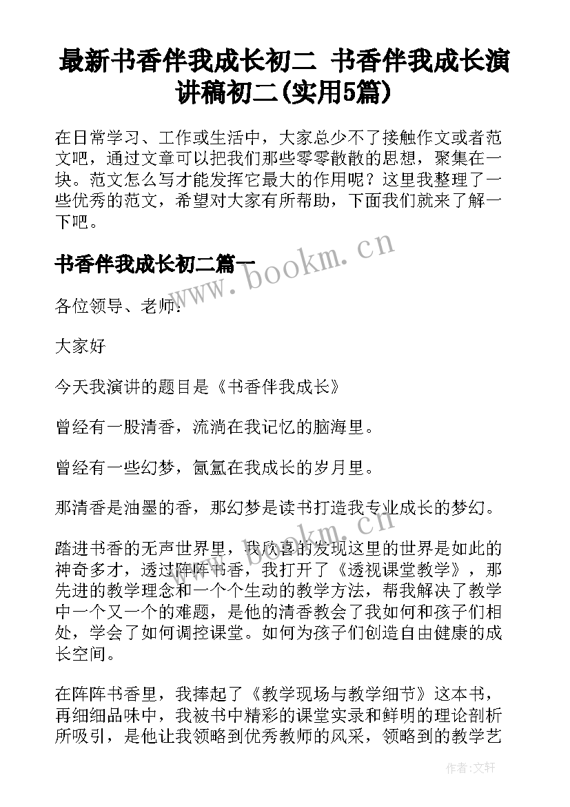 最新书香伴我成长初二 书香伴我成长演讲稿初二(实用5篇)