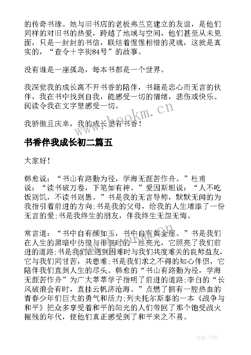 最新书香伴我成长初二 书香伴我成长演讲稿初二(实用5篇)