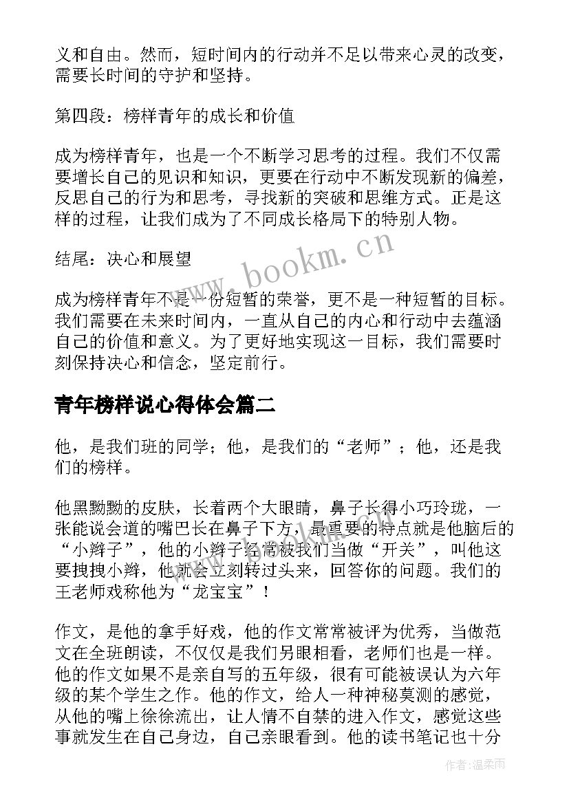 最新青年榜样说心得体会(汇总10篇)