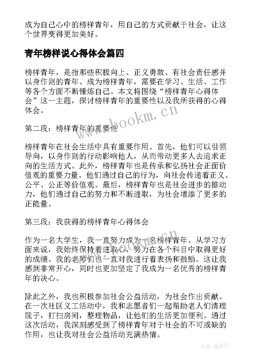 最新青年榜样说心得体会(汇总10篇)