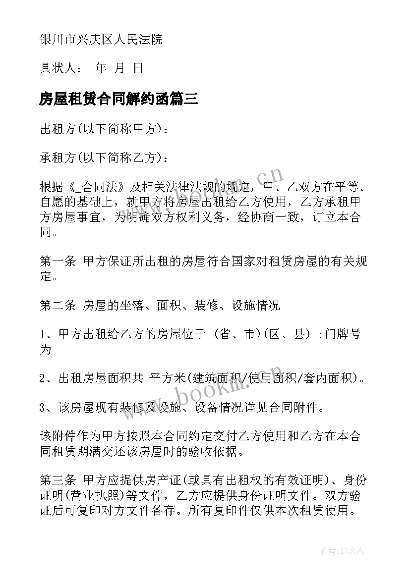 最新房屋租赁合同解约函 房屋租赁合同解约协议书(精选5篇)