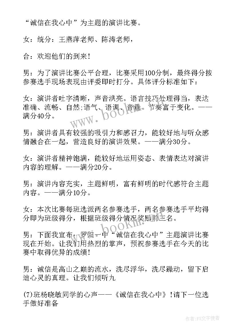 演讲比赛主持词串词(通用7篇)