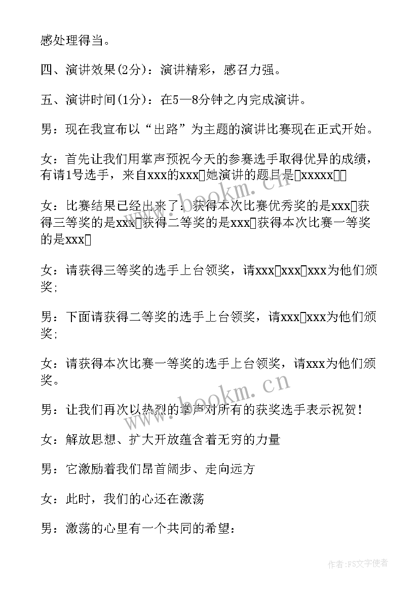 演讲比赛主持词串词(通用7篇)