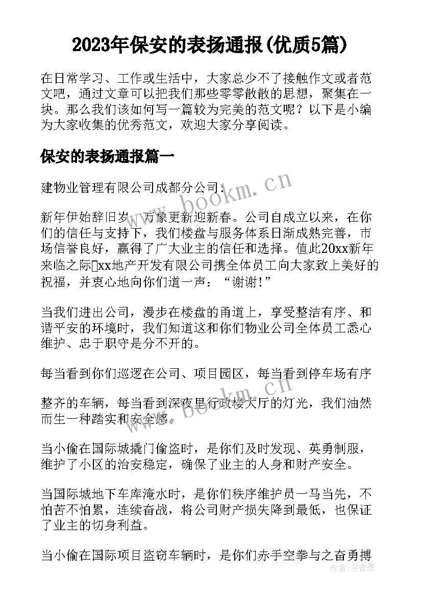 2023年保安的表扬通报(优质5篇)