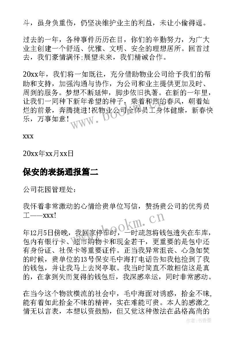 2023年保安的表扬通报(优质5篇)