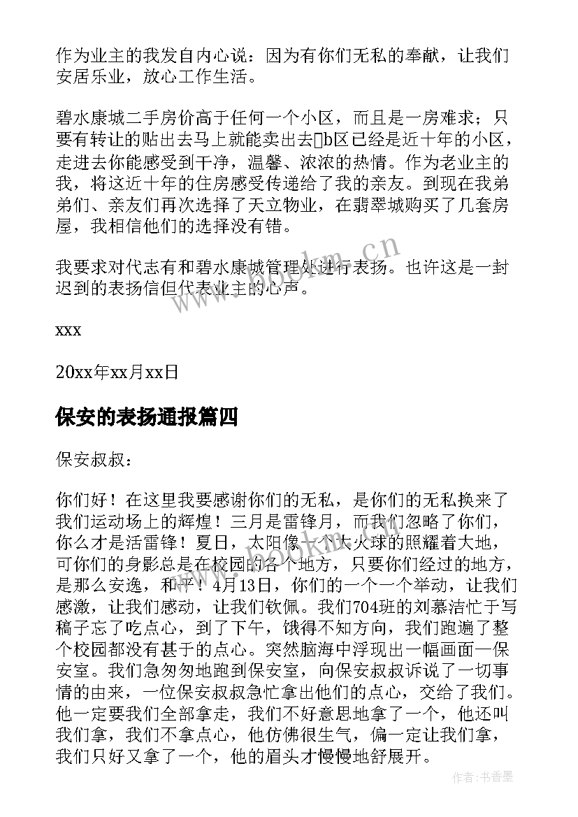 2023年保安的表扬通报(优质5篇)