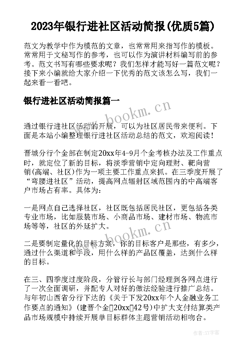 2023年银行进社区活动简报(优质5篇)